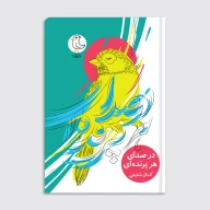 کتاب در صدای هر پرنده‌ای - تصویر 1