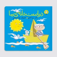 کتاب دریاست خانه ما - تصویر 1