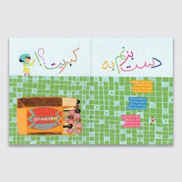 کتاب دست بزنم به کبریت - back