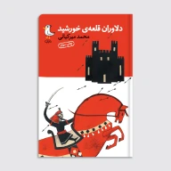 کتاب دلاوران قلعه خورشید - تصویر 1