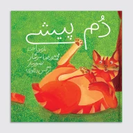 کتاب دم پیشی - تصویر 1