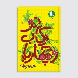 کتاب دو رکاب و چهار پا - front