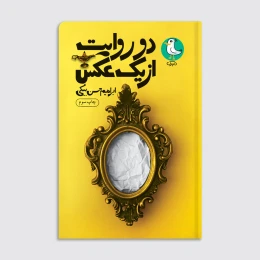 کتاب دو روایت از یک عکس - front