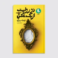 کتاب دو روایت از یک عکس - تصویر 1