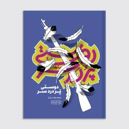 کتاب دوستی پر دردسر - front