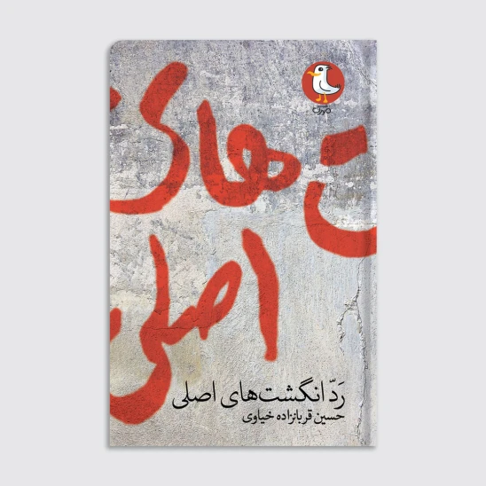 کتاب رد انگشتهای اصلی