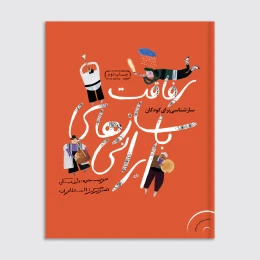 کتاب رفاقت با سازهای ایرانی - front