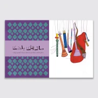 کتاب رفاقت با سازهای ایرانی - تصویر 2