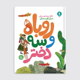 کتاب روباه و سه دختر - front