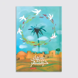 کتاب روزهای خرمشهر - front