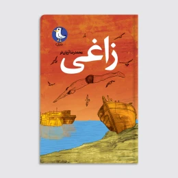 کتاب زاغی - front
