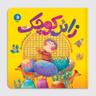 کتاب زائر کوچک - تصویر 1