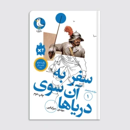 کتاب سرگذشت استعمار / سفر به آن سوی دریاها - front