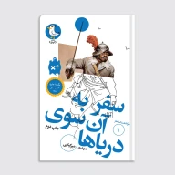 کتاب سرگذشت استعمار / سفر به آن سوی دریاها - تصویر 1