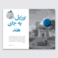 کتاب سرگذشت استعمار / سفر به آن سوی دریاها - تصویر 2