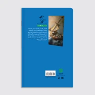 کتاب سرگذشت استعمار / سفر به آن سوی دریاها - تصویر 4