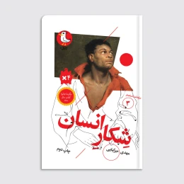 کتاب سرگذشت استعمار / شکار انسان - front