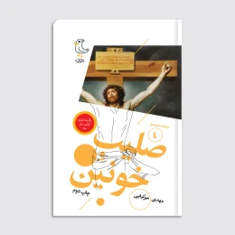 کتاب سرگذشت استعمار / صلیب خونین - front