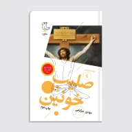 کتاب سرگذشت استعمار / صلیب خونین - تصویر 1