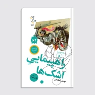کتاب سرگذشت استعمار / راهپیمایی اشک‌ها - تصویر 1