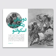 کتاب سرگذشت استعمار / راهپیمایی اشک‌ها - تصویر 2