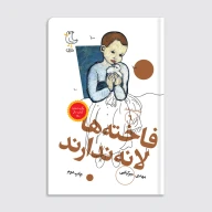 کتاب سرگذشت استعمار / فاخته‌ها لانه ندارند - تصویر 1