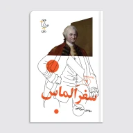 کتاب سرگذشت استعمار / سفر الماس - تصویر 1