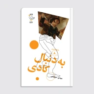 کتاب سرگذشت استعمار / به دنبال کادی - تصویر 1