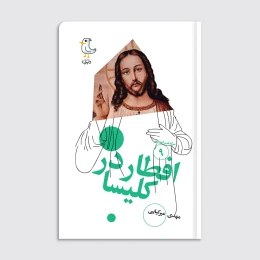 کتاب سرگذشت استعمار / افطار در کلیسا - front