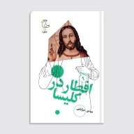 کتاب سرگذشت استعمار / افطار در کلیسا - تصویر 1