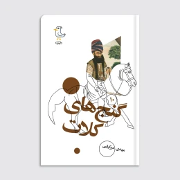 کتاب سرگذشت استعمار / گنج‌های کلات - front