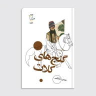 کتاب سرگذشت استعمار / گنج‌های کلات - تصویر 1