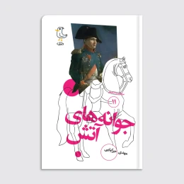 کتاب سرگذشت استعمار / جوانه‌های آتش - front