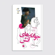 کتاب سرگذشت استعمار / جوانه‌های آتش - تصویر 1