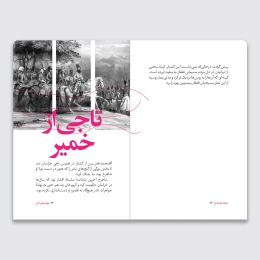 کتاب سرگذشت استعمار / جوانه‌های آتش - back