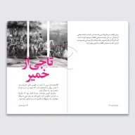 کتاب سرگذشت استعمار / جوانه‌های آتش - تصویر 2