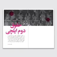 کتاب سرگذشت استعمار / جوانه‌های آتش - تصویر 3
