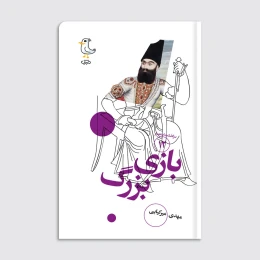 کتاب سرگذشت استعمار / بازی بزرگ - front