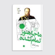 کتاب سرگذشت استعمار / ماجرا هنوز تمام نشده - تصویر 1