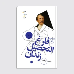 کتاب سرگذشت استعمار / فارغ التحصیل زندان - front