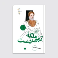 کتاب سرگذشت استعمار / ملکۀ تهی‌دست - تصویر 1