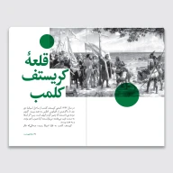 کتاب سرگذشت استعمار / ملکۀ تهی‌دست - تصویر 2