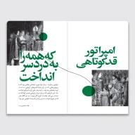 کتاب سرگذشت استعمار / ملکۀ تهی‌دست - تصویر 3