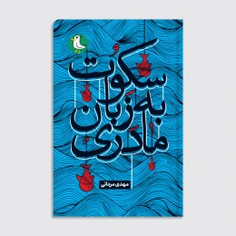 کتاب سکوت به زبان مادری - front