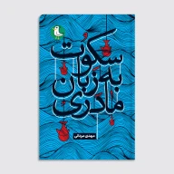 کتاب سکوت به زبان مادری - تصویر 1