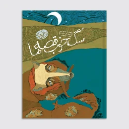 کتاب سگ خوب قصه ما - front