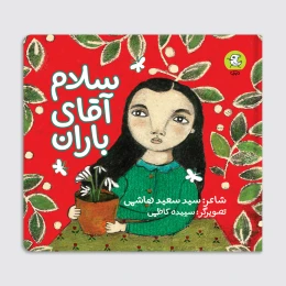 کتاب سلام آقای باران - front
