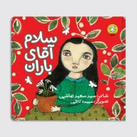 کتاب سلام آقای باران - تصویر 1