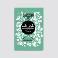 کتاب طوطی نامه - تصویر 1