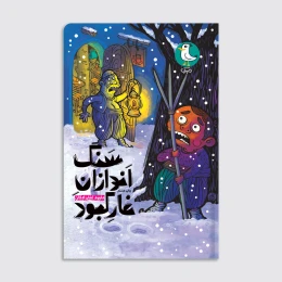 کتاب سنگ اندازان غار کبود - front